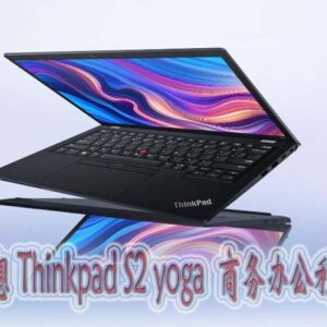 ThinkPad S2 Yoga-12cd 可选锐龙版高性能翻转触控二合一笔记本电脑商务办公轻薄本大学生设计师手提电脑ibm 标配 I7-1355U 32G 1T固态 yoga 高色域 广视角 丰富接口