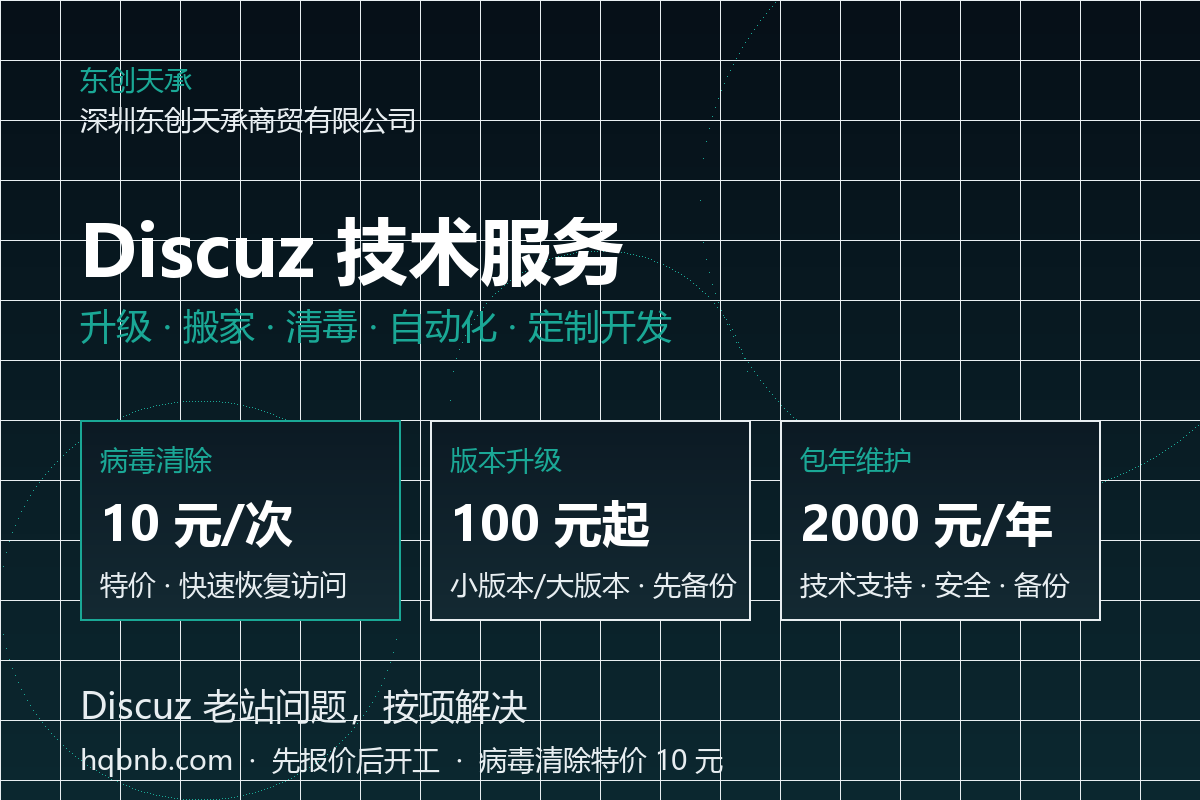 Discuz 技术服务 · 东创天承 Discuz 技术服务 · 东创天承