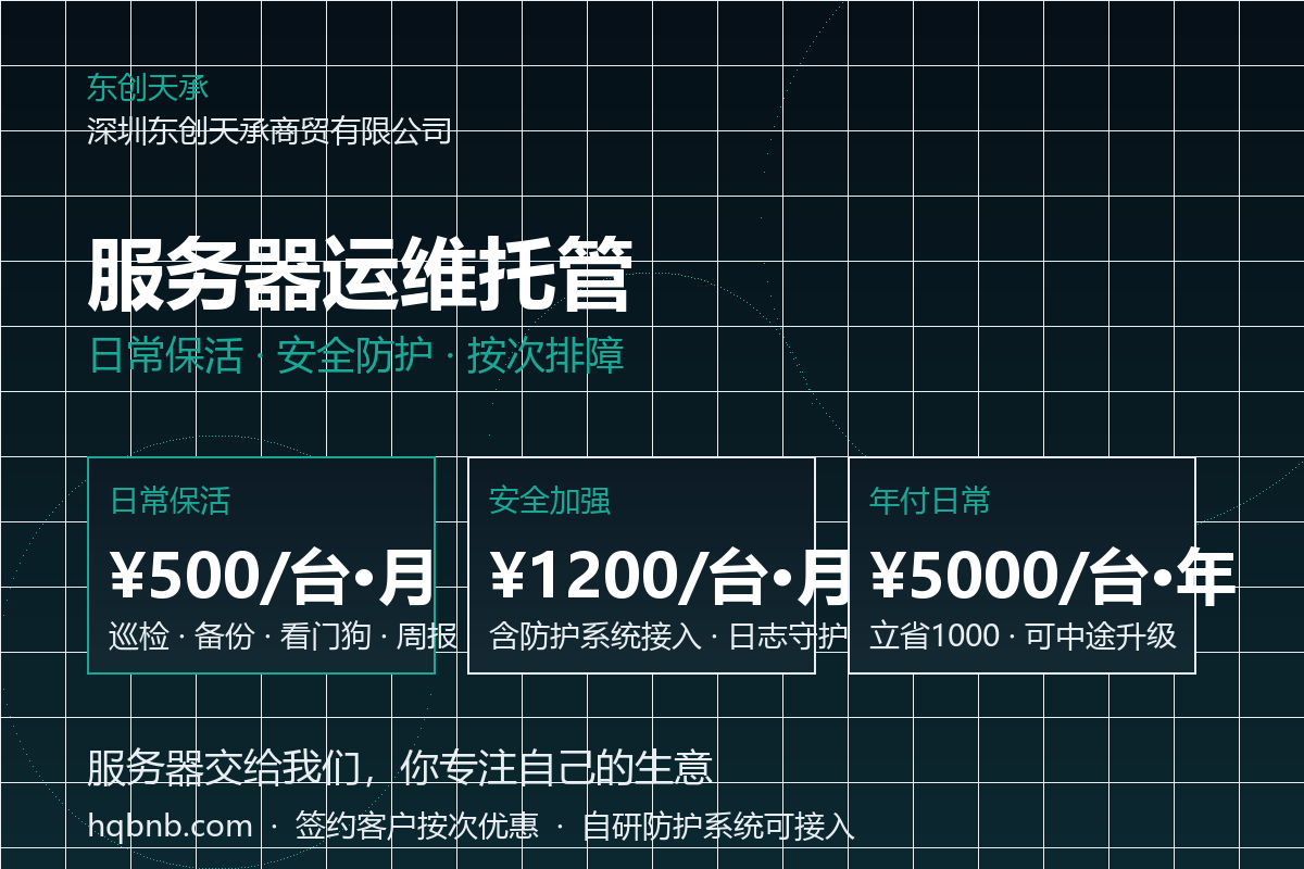 服务器运维托管 · 东创天承 服务器运维托管 · 东创天承